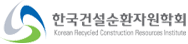 한국건설순환자원학회