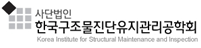 구조물진단유지관리공학회