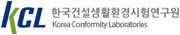 KCL한국건설생활환경시험연구원