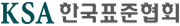 KSA한국표준협회