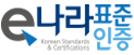 이나라표준인증